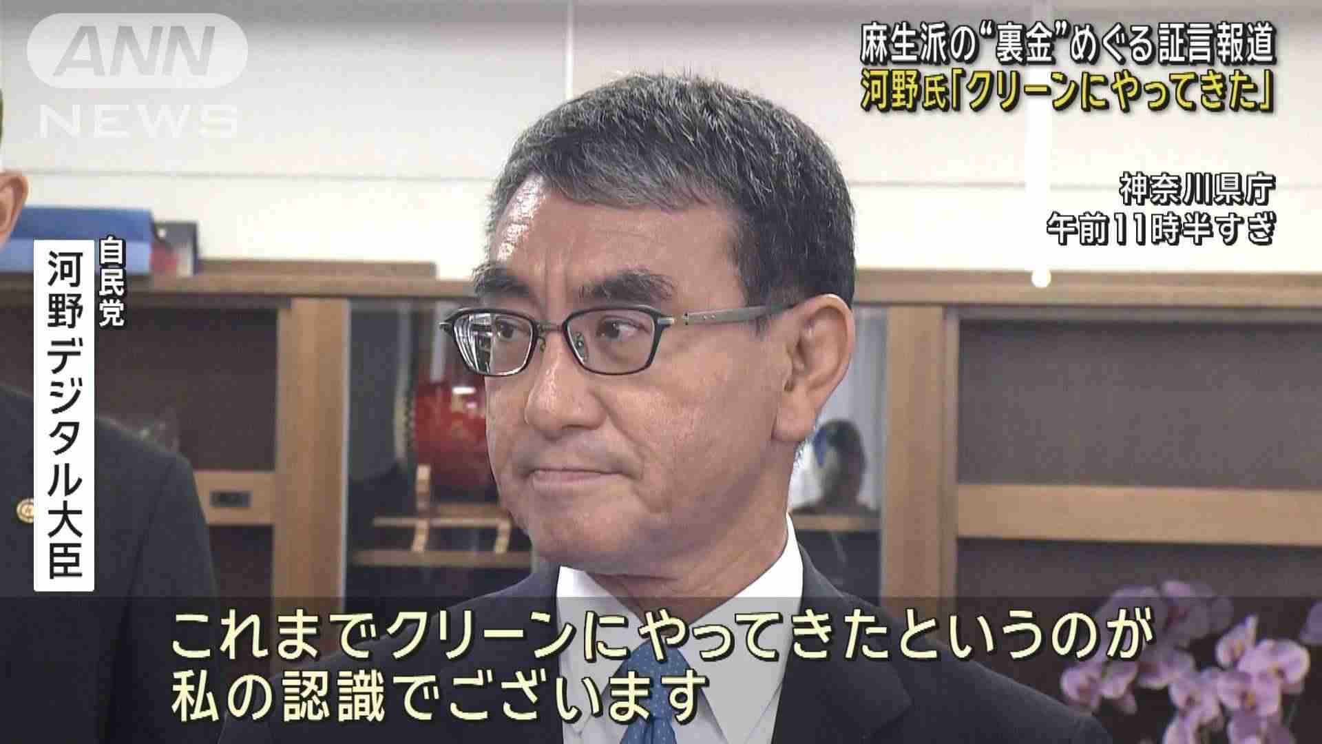 麻生派の“裏金”めぐる証言報道　河野氏「クリーンにやってきた」（テレビ朝日系（ANN）） - Yahoo!ニュース