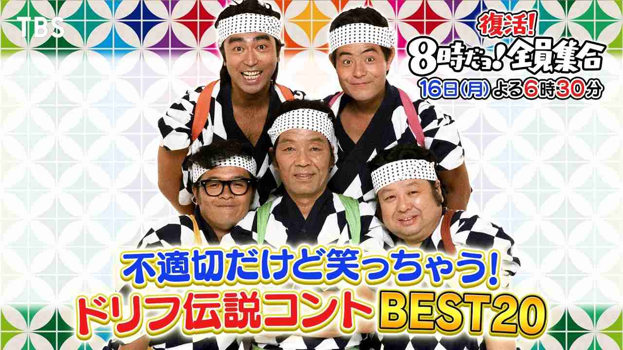 【実況・感想】今夜復活「8時だョ！全員集合」不適切だけど笑っちゃうドリフ伝説コントBEST20