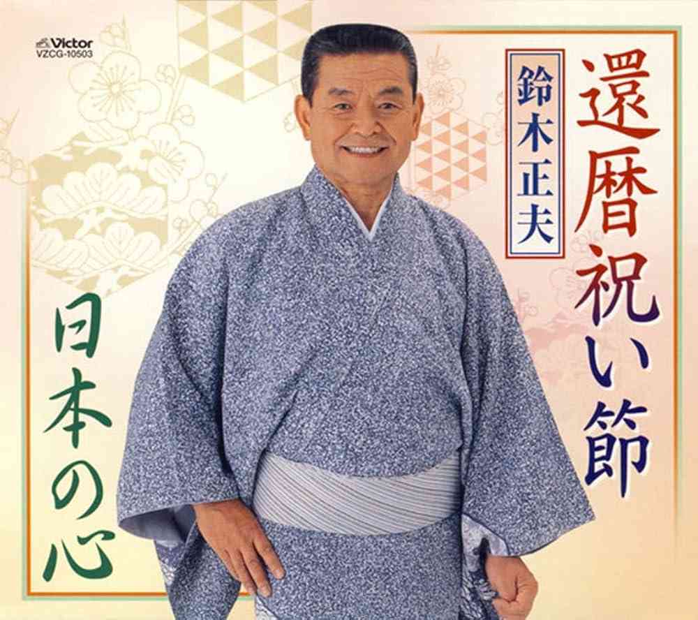 還暦祝いで捧げるカラオケ曲オススメ