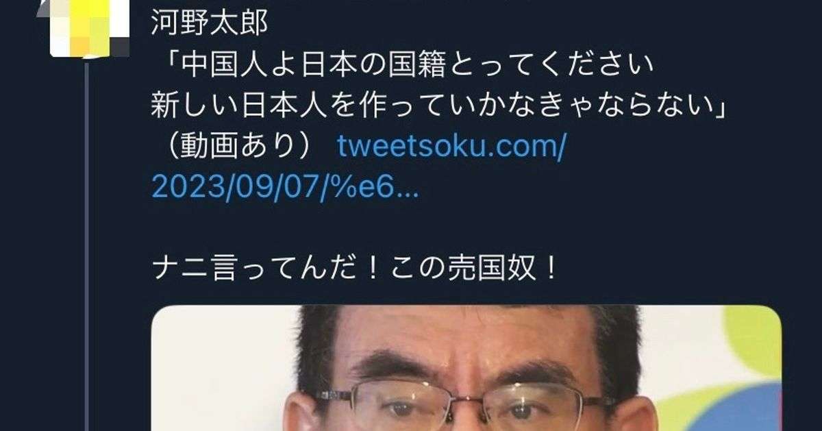 「河野太郎『中国人よ日本の国籍とって』」→誤り。一部発言を改ざんした投稿が拡散、河野氏は「法的措置をとる」と投稿 | ハフポスト NEWS