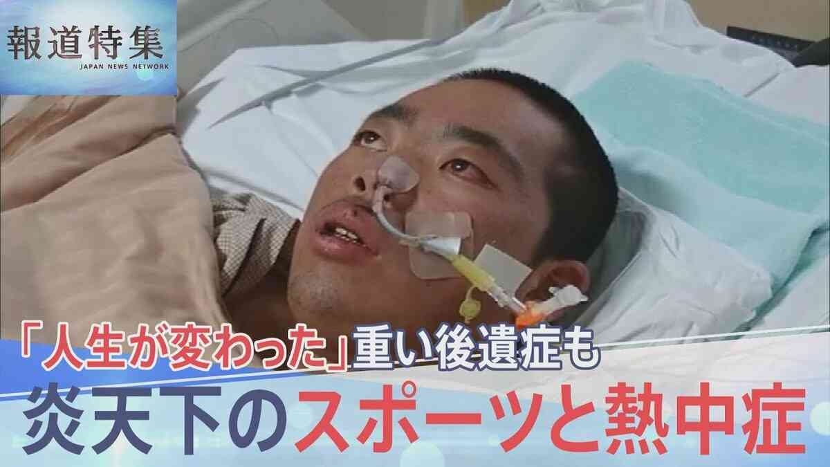 「人生が変わった」重い後遺症も…炎天下のスポーツと熱中症、高校野球“運動中止”の暑さでも「試合を消化しないと」