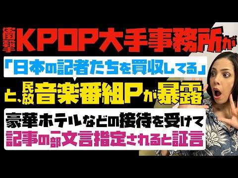 【業界タブー漏れる】衝撃！番組音楽Pが暴露「KPOP大手事務所が日本の記者を買収してる」…豪華ホテルなどの接待を受けて、記事の一部文言を指定されると証言