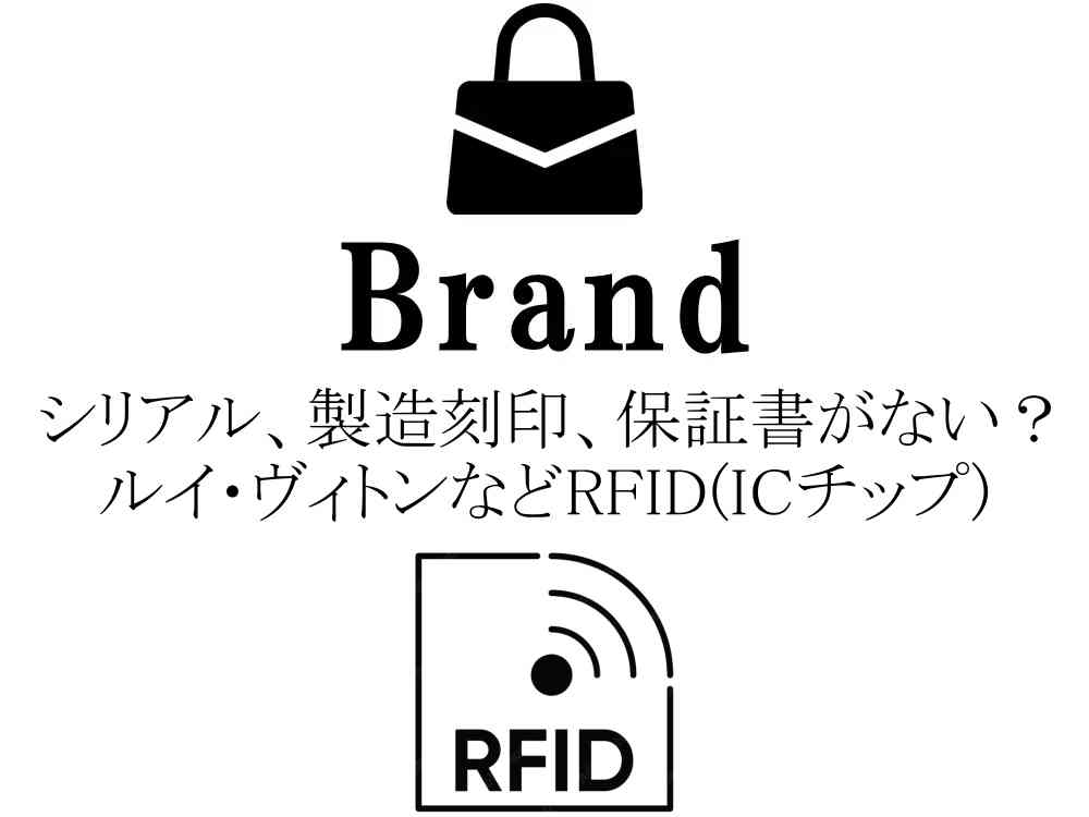 シリアル、製造刻印、保証書がない？ルイ・ヴィトンなどRFID(ICチップ)を採用したブランド