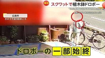 【独自】“スクワット”のような動きで…植木鉢盗む女　自分の体で隠しながら“背面キャッチ”の瞬間　広島市