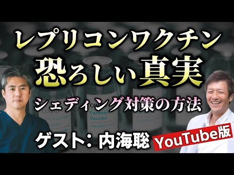【YouTube版】レプリコン○○○○の真実とシェ○○○○対策の具体的な方法【ゲスト：内海聡】【心理カウンセラー則武謙太郎】