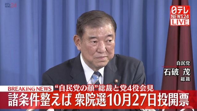 石破総裁、衆院選10月27日投開票の意向を正式表明（日テレNEWS NNN） - Yahoo!ニュース