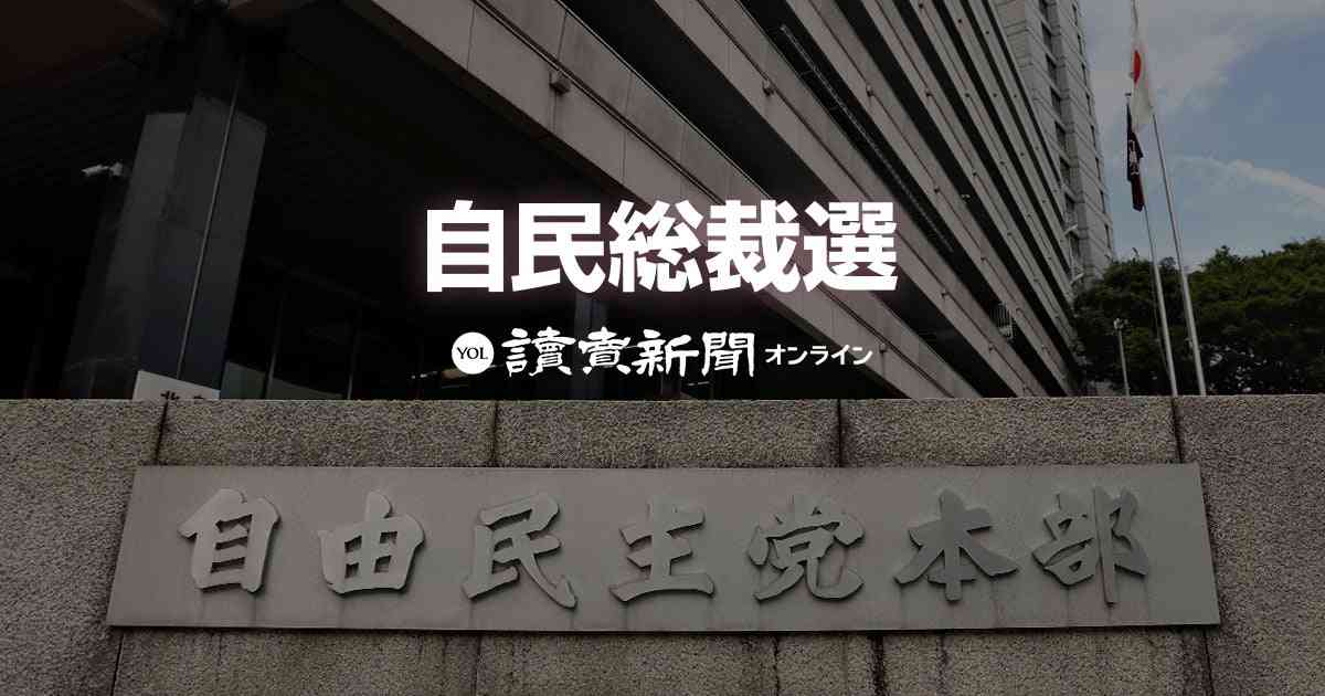 自民党総裁選 速報 候補者や開票結果など最新情報:読売新聞 : 読売新聞