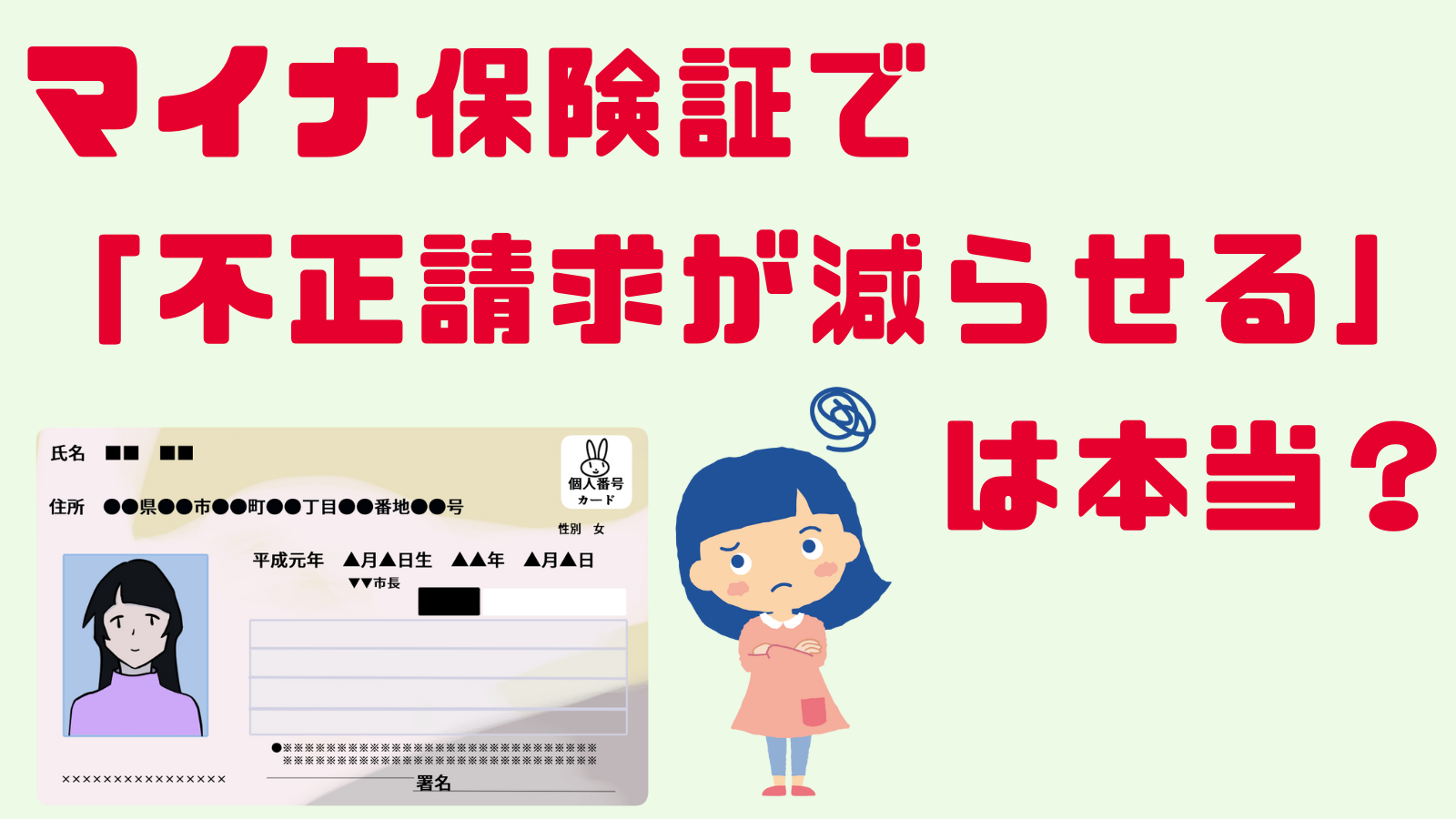 マイナカードで「不正請求が減らせる」「なりすまし防止」は本当か - 全国保険医団体連合会