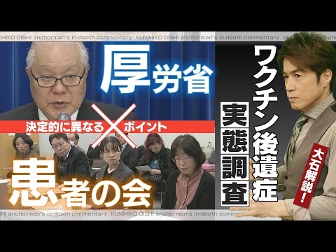 新型コロナワクチン接種後の副反応・後遺症患者 厚労省と患者の会のデータを比べて見えてきた実態とは？【大石が深掘り解説】
