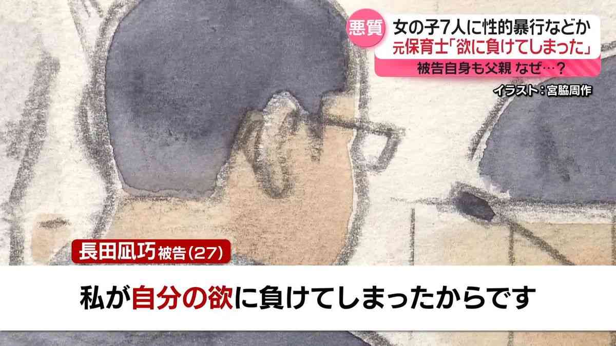 元保育士「欲に負けてしまった」　女の子7人に性的暴行などか（2024年9月24日掲載）｜日テレNEWS NNN