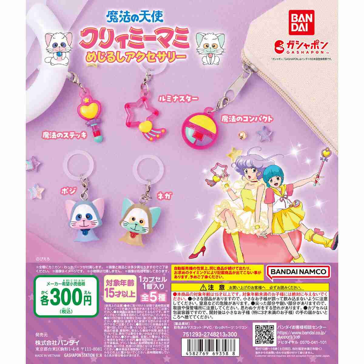 魔法の天使クリィミーマミ めじるしアクセサリー｜ガシャポンオフィシャルサイト
