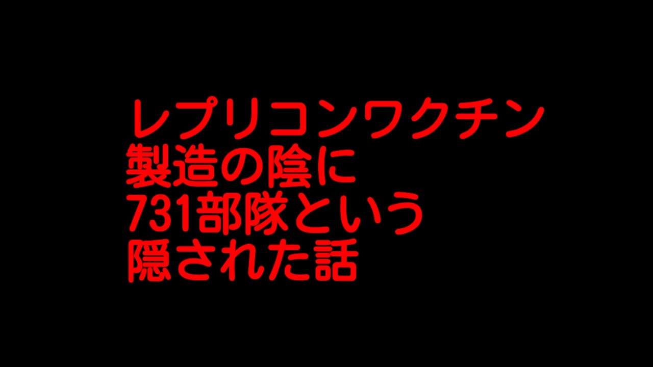 レプリコンワクチン製造の陰に731部隊という隠された話に迫ります！ - ニコニコ動画