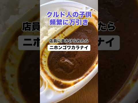 万引きするクルド人の子供「ニホンゴワカラナイ」