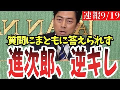 【総裁選】進次郎氏、質問にマトモに答えられず、、。自民党の方、本当にこれで良いの！？【小泉進次郎】