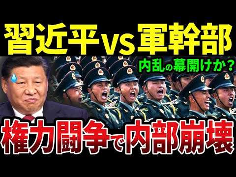 習近平と軍部が極限の緊張状態で中国内乱寸前