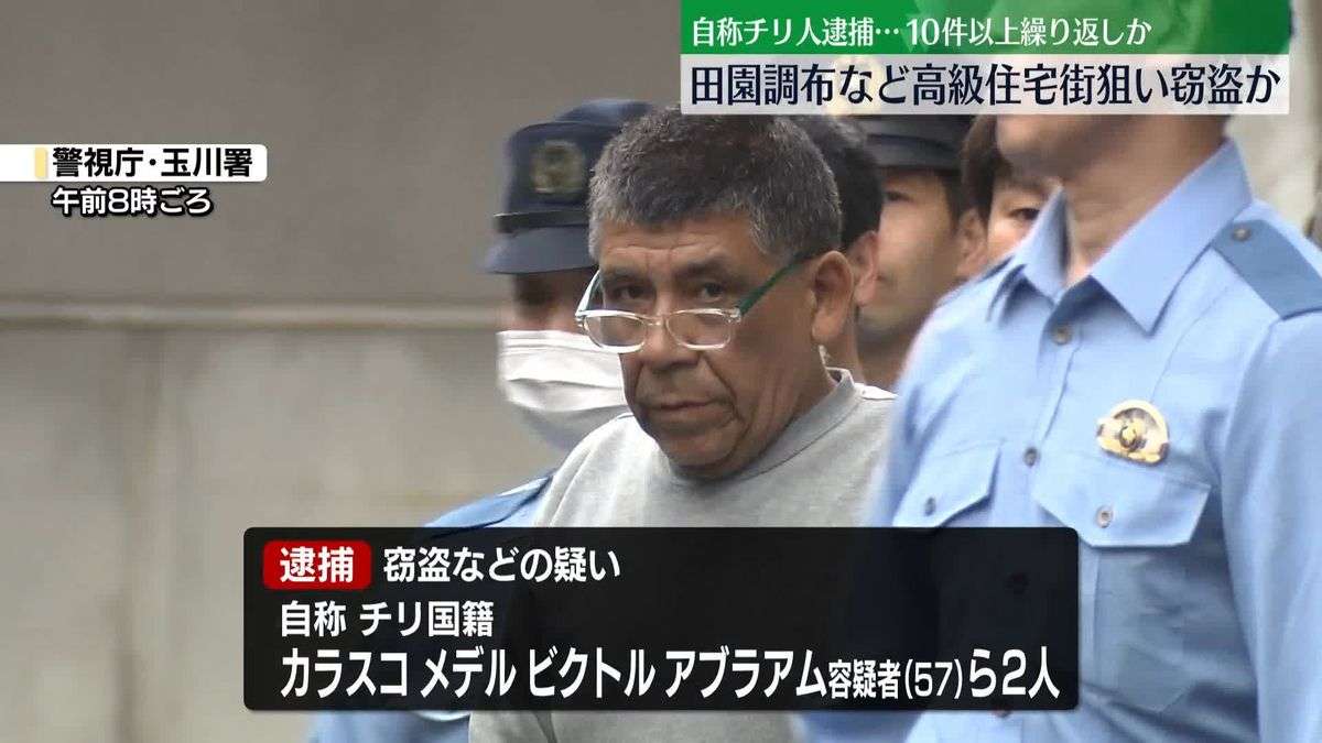 田園調布など高級住宅街狙い窃盗か　自称チリ人の男2人逮捕（2024年9月16日掲載）｜日テレNEWS NNN