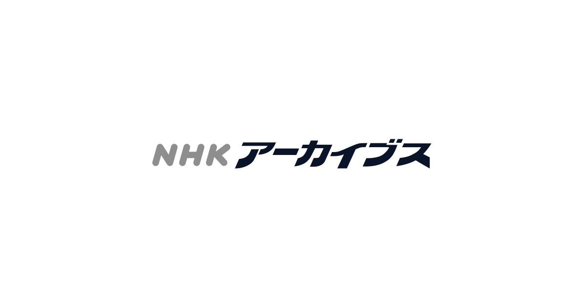 封印された大震災　～愛知・半田～｜戦争｜NHKアーカイブス