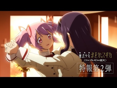 『劇場版 魔法少女まどか☆マギカ〈ワルプルギスの廻天〉』特報第2弾｜2025年冬公開予定