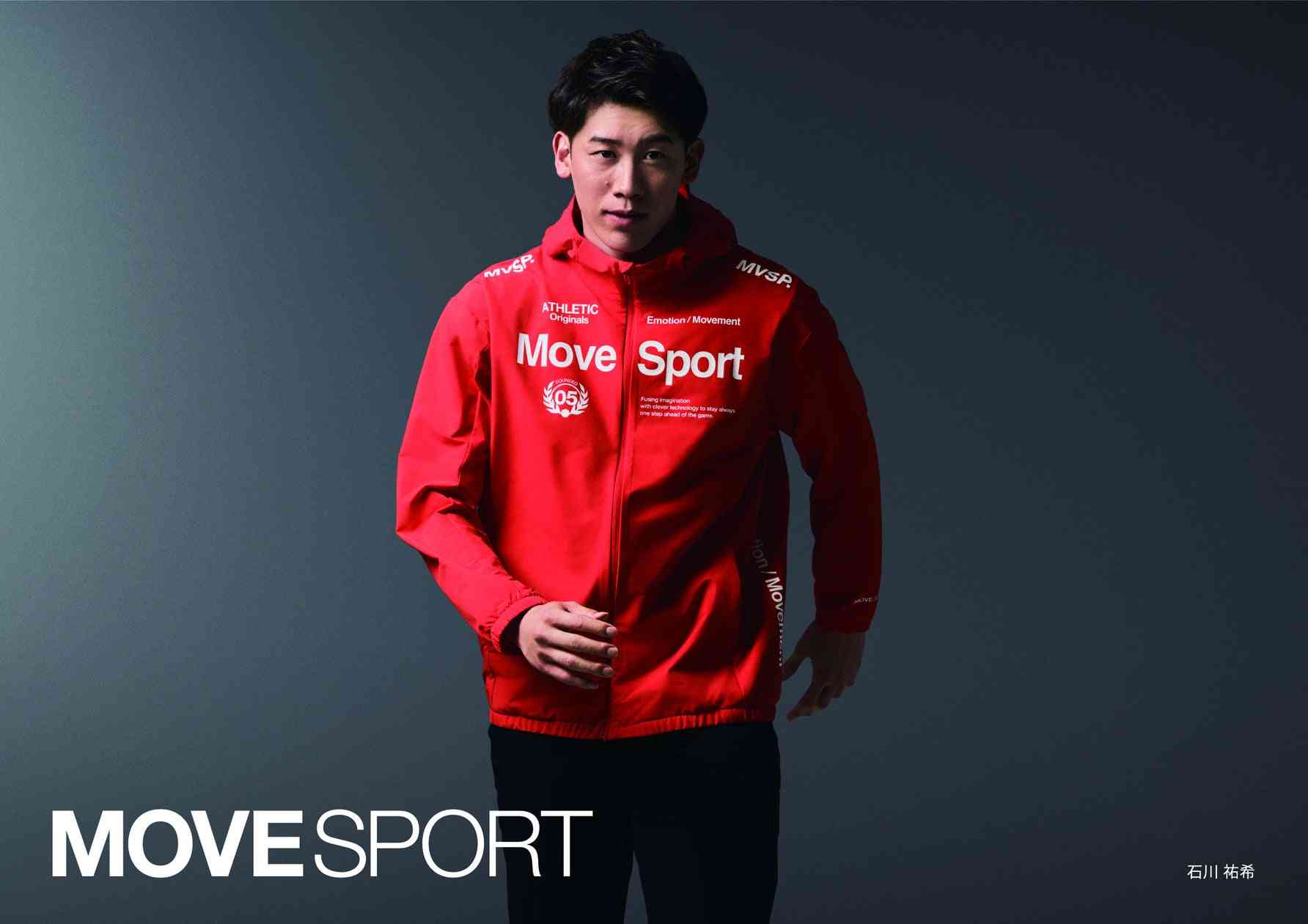 スポーツブランド『MOVESPORT』がプロバレーボール選手 石川祐希とアドバイザリー契約を締結　 新・ブランドビジュアル完成！撮影メイキング映像を本日（9/12）より公開 | 株式会社デサントのプレスリリース