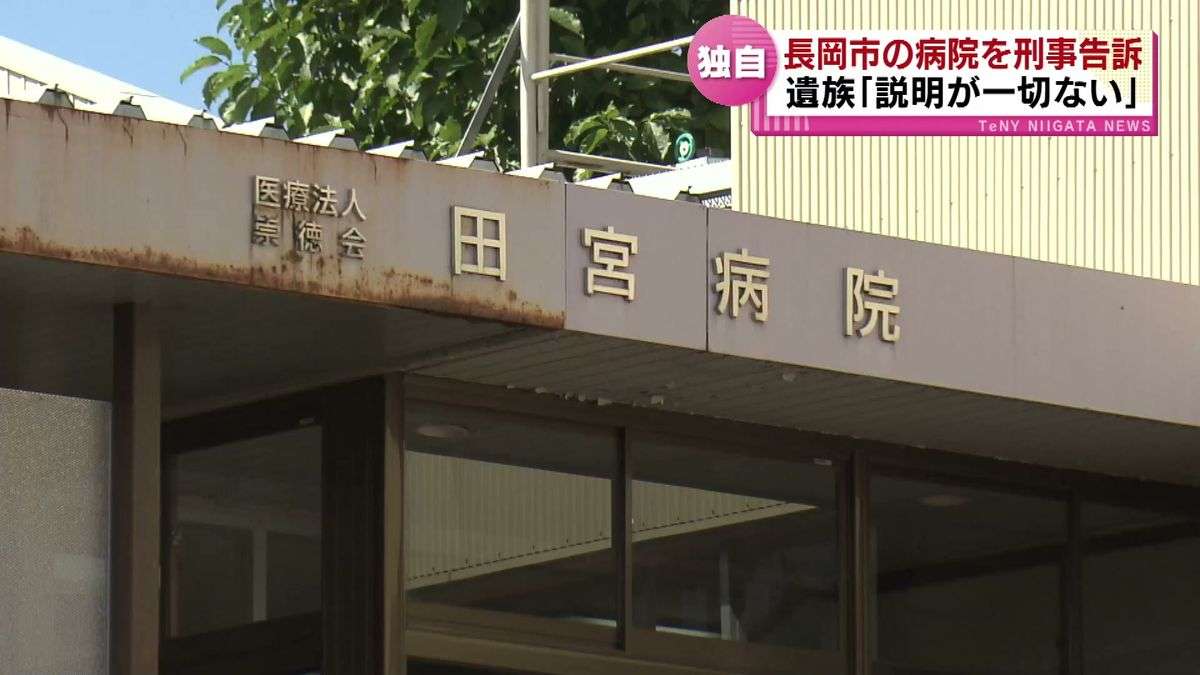 【独自】「崇徳会 田宮病院」を患者遺族が刑事告訴　当時36歳の女性が死亡　適切な治療を怠ったとして業務上過失致死の疑い　遺族「説明が一切ない」《新潟》（2024年9月25日掲載）｜TeNY NEWS NNN