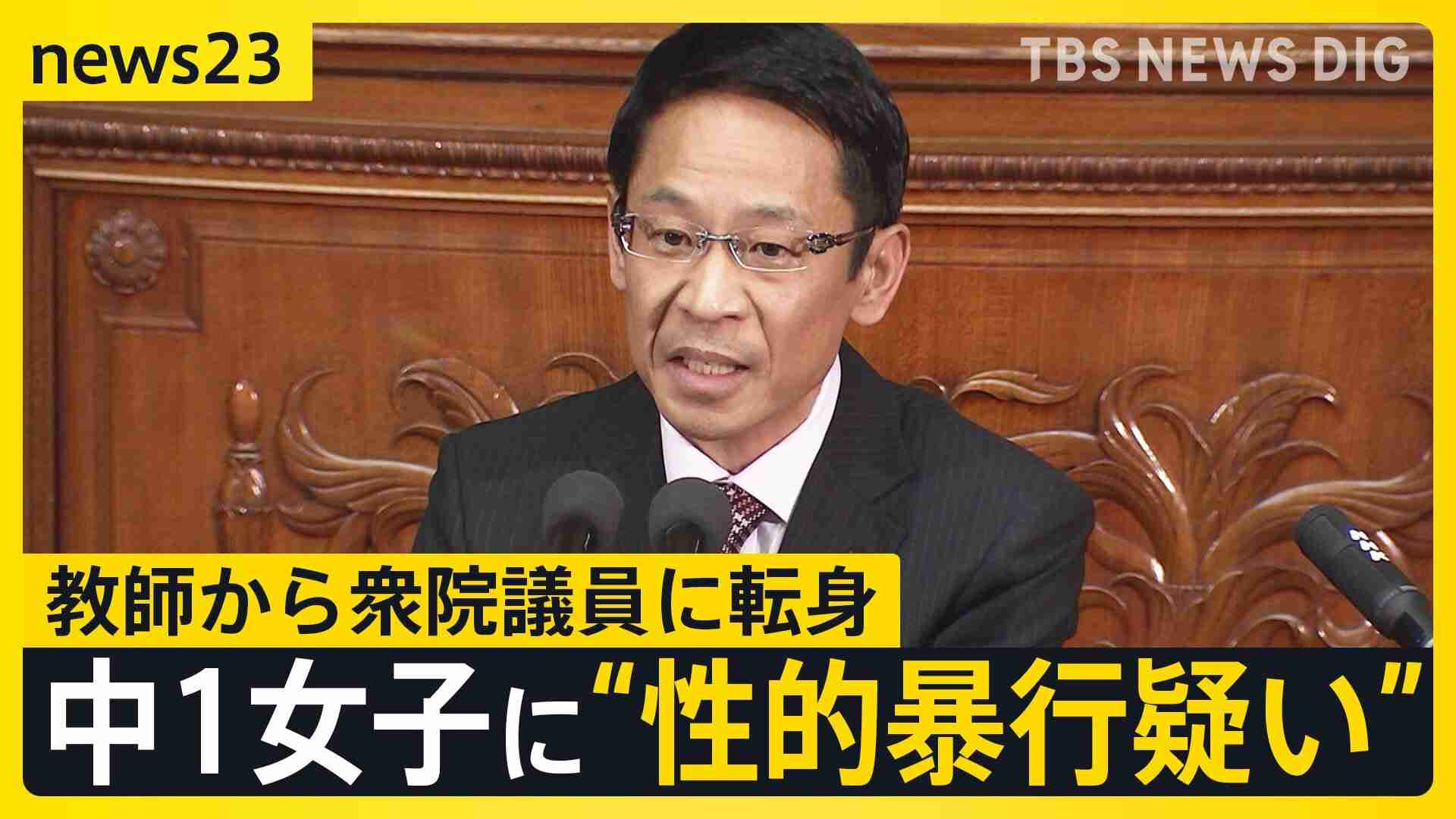 教師から衆院議員に転身…“中1女子に性的暴行疑い”の椎木保容疑者　容疑“否認”も生徒は「2万円あげるから遊ぼうと声をかけられた」【news23】（TBS NEWS DIG Powered by JNN） - Yahoo!ニュース