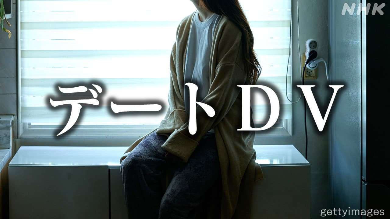 デートDV 女性の6人に1人が経験 高校生･大学生の被害事例も 被害防ぐ難しさとは | NHK