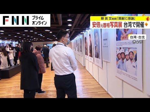 安倍元首相の写真展 台湾で開催　蔡英文総統「貢献に感謝」