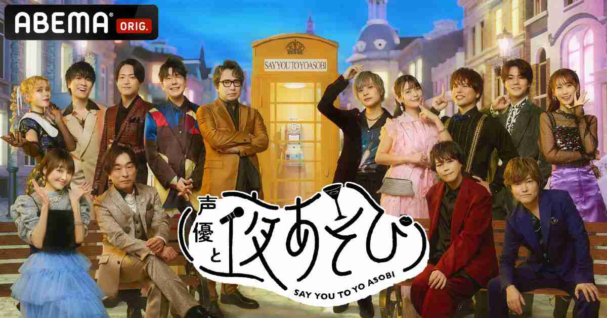 【ABEMA】『声優と夜あそび』を語ろうPart6【アンチ禁止】