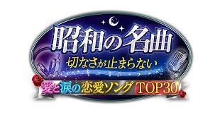 【実況・感想】昭和の名曲！切なさが止まらない愛と涙の恋愛ソングTOP30