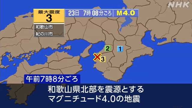 和歌山で２３日朝から地震相次ぐ “日頃の備え確認を”｜NHK 関西のニュース