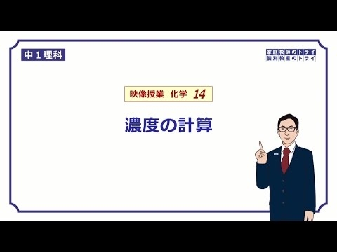 【中１　理科　化学】　濃度の計算方法　（１４分）