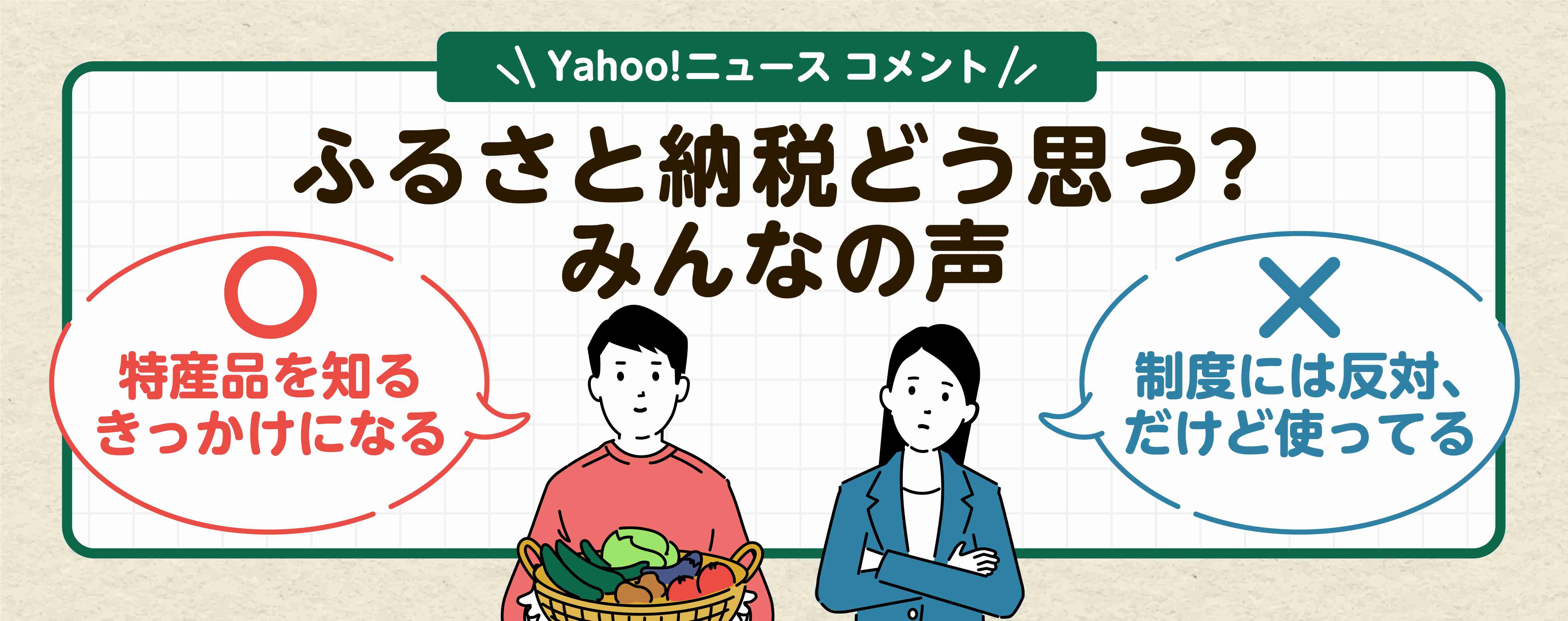 「全力で使ってるけど反対」賛否両論のふるさと納税、今後どうなる? #くらしと経済