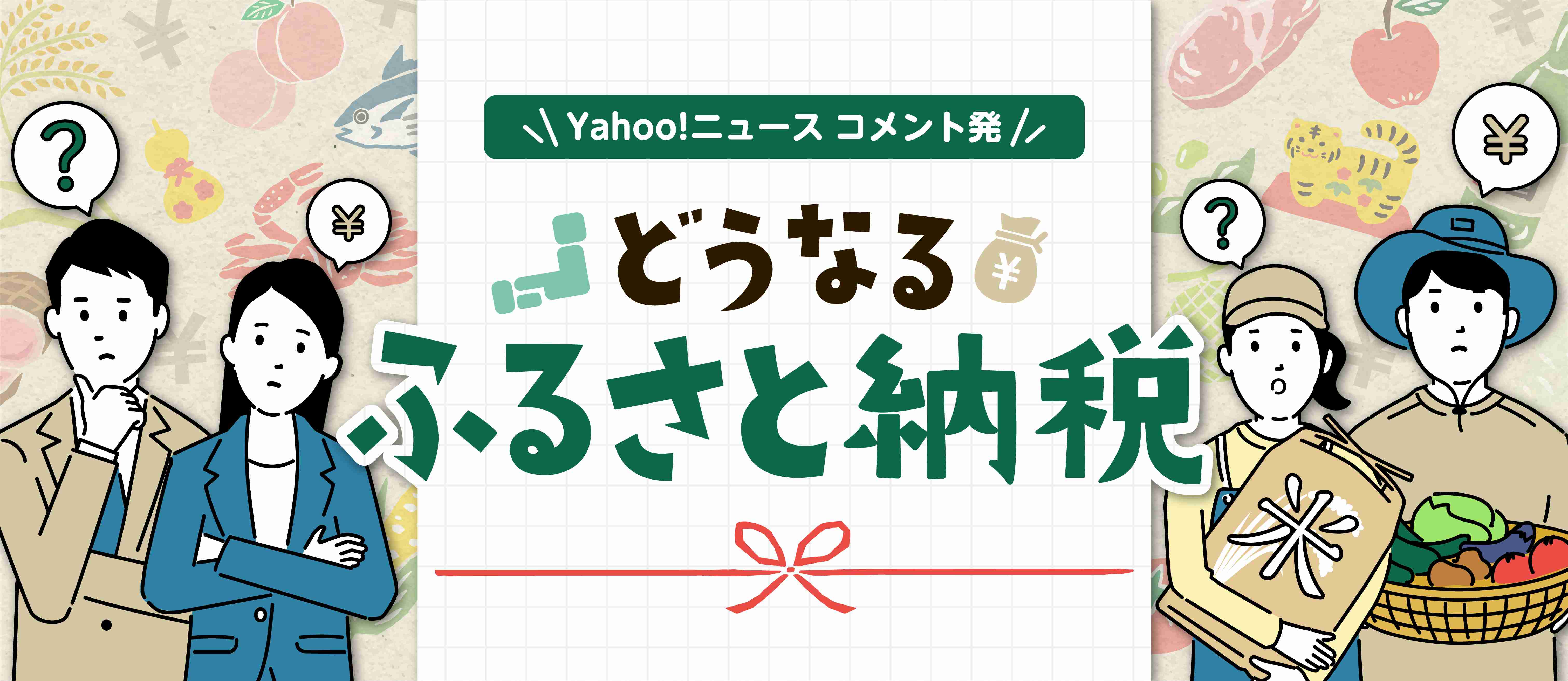 「全力で使ってるけど反対」賛否両論のふるさと納税、今後どうなる？ #くらしと経済 - Yahoo!ニュース