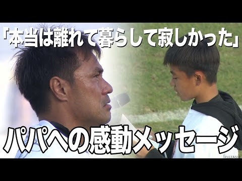 お父さんである駒野友一 選手への手紙。涙ながらに読み上げる息子さんからの感動のメッセージをノーカットでどうぞ? 【切り抜き】2022年11月20日