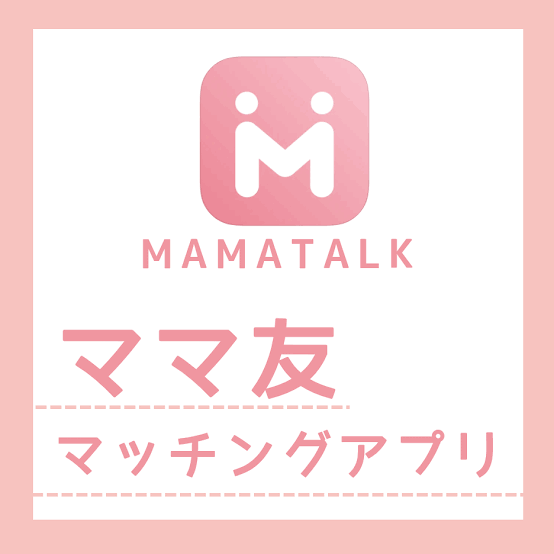 自宅保育でのママ友の作り方
