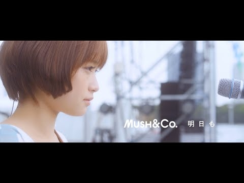 MUSH&Co.「明日も（映画「カノジョは嘘を愛しすぎてる」より 劇中ライブ ver.）」
