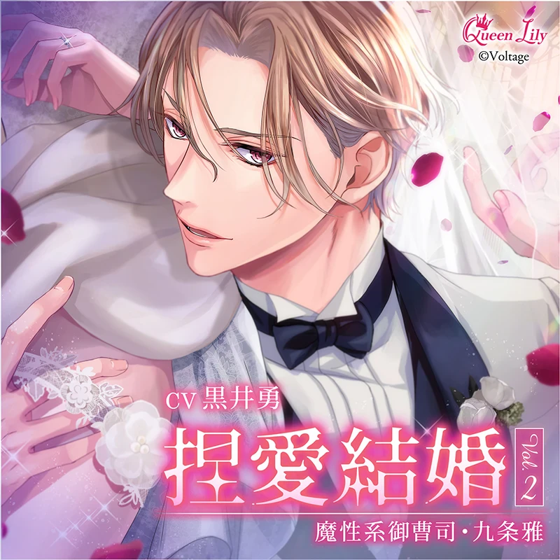 捏愛結婚 Vol.2　～魔性系御曹司・九条雅～(CV：黒井勇)【ステラワース限定版】 | ステラプレイヤー