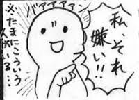 ｢私は嫌い｣ということを主張したいのは何故