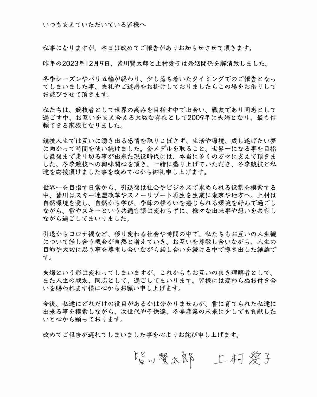 上村愛子さん、皆川賢太郎氏と離婚発表 昨年12月に「婚姻関係を解消」「これからもお互いの良き理解者」