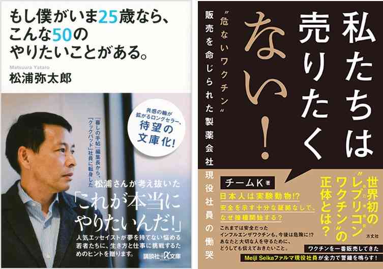 ワクチンの是非を問う『私たちは売りたくない！』や、『もし僕がいま25歳なら、こんな50のやりたいことがある。』がランクイン｜検索ランキング（2024年9月25日調べ） | ほんのひきだし