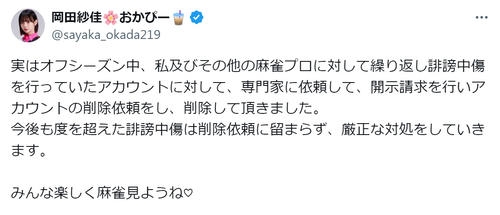 “役満ボディー”岡田紗佳、誹謗中傷への開示請求＆削除を報告「厳正な対処をしていきます」