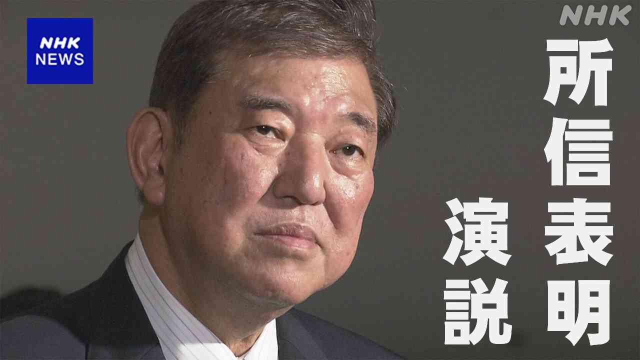 石破首相 所信表明演説で賃上げ実現 低所得世帯支援など表明へ | NHK | 国会
