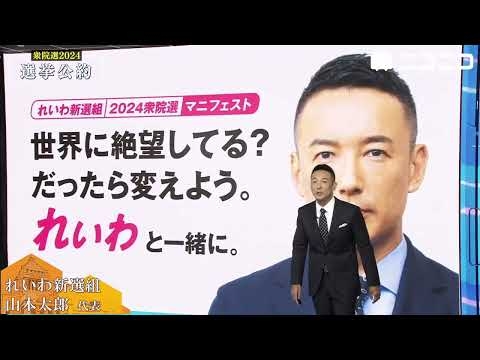 【衆院選2024 選挙公約プレゼン】れいわ新選組 山本太郎 代表が登壇（主催：ニコニコ）