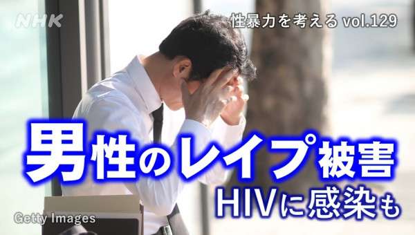 男性のレイプ被害　HIVに感染も「被害を認識できなかった」 - 性暴力を考える - NHK みんなでプラス