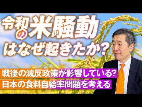 令和の米騒動はなぜ起きたか？日本の食料自給率問題とともに考える！山中泉【赤坂ニュース180】参政党