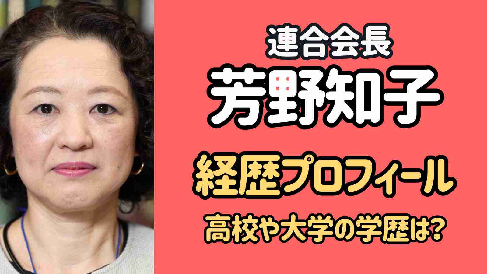 芳野友子の経歴がすごい！でも出身大学・学歴は意外だった！ | サブライ