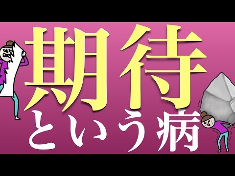 「期待」という病ー操作的期待に従わないということー