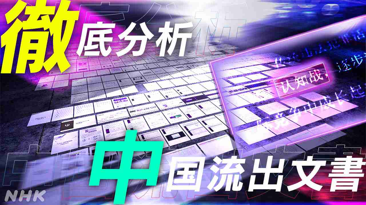中国のセキュリティー企業のものとされる内部文書が流出。取材でみえてきたのは、認知戦という現実でした。 | NHK | WEB特集 | 中国