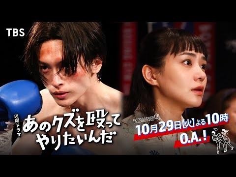 『あのクズを殴ってやりたいんだ』10/29(火) 第4話 まっすぐな思いが止まった時間を動かす!!【TBS】