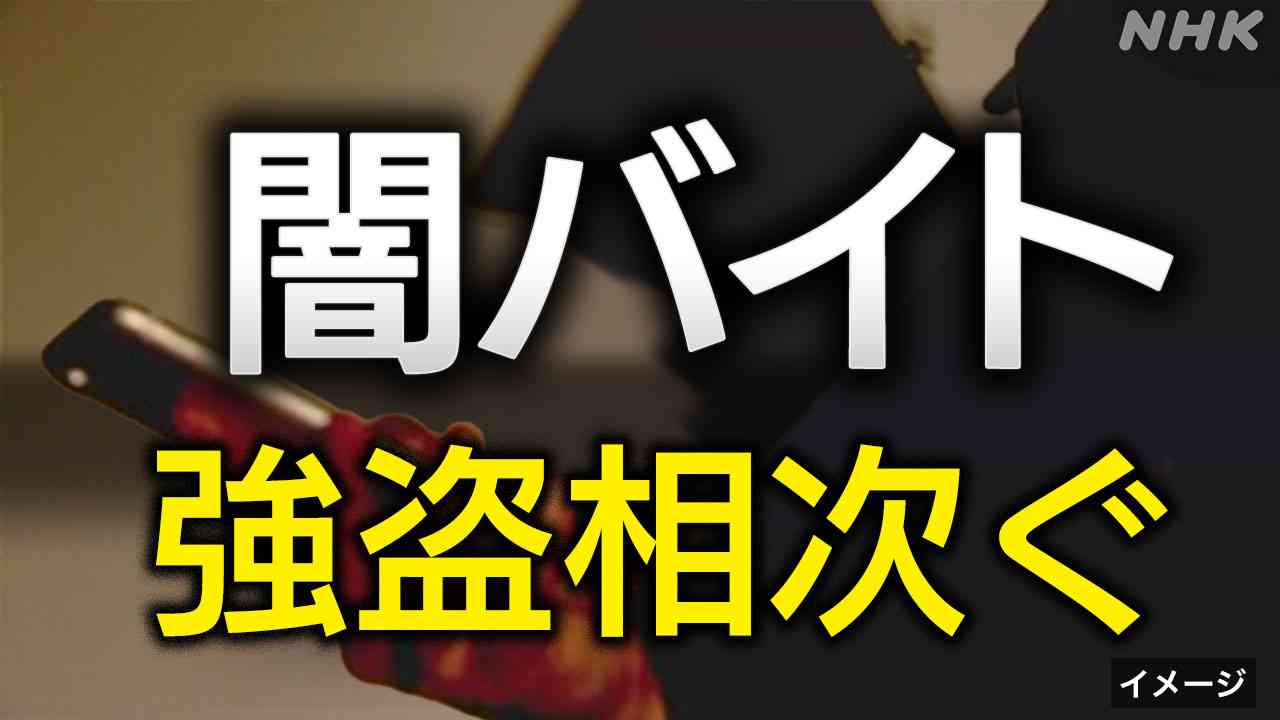 闇バイト 一連の強盗事件とは 東京 埼玉 千葉 神奈川で14事件 被害の共通点は？身を守るにはどうすれば？ | NHK | 事件